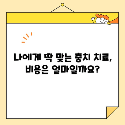 충치 치료 비용| 내 치아 건강, 얼마나 들까요? | 치과 진료, 치료 견적, 비용 정보