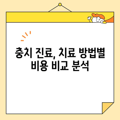 충치 치료 비용| 내 치아 건강, 얼마나 들까요? | 치과 진료, 치료 견적, 비용 정보