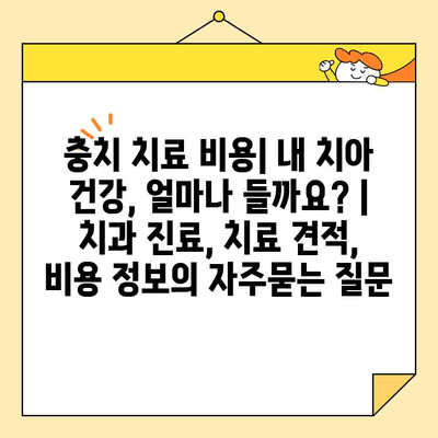 충치 치료 비용| 내 치아 건강, 얼마나 들까요? | 치과 진료, 치료 견적, 비용 정보