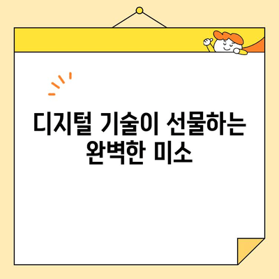 디지털 기술로 더 매력적인 미소를 찾는 방법|  치아교정, 미백, 성형 등 | 미소, 디지털 기술, 치아, 성형, 미백, 솔루션