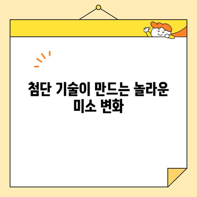 디지털 기술로 더 매력적인 미소를 찾는 방법|  치아교정, 미백, 성형 등 | 미소, 디지털 기술, 치아, 성형, 미백, 솔루션