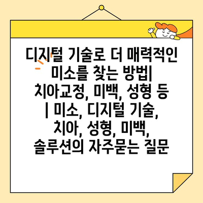 디지털 기술로 더 매력적인 미소를 찾는 방법|  치아교정, 미백, 성형 등 | 미소, 디지털 기술, 치아, 성형, 미백, 솔루션