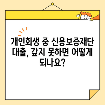 소상공인 개인회생 중 신용보증재단 대출 갚지 못할 때, 어떻게 해야 할까요? | 개인회생, 신용보증재단, 대출, 파산, 법률