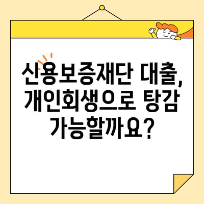 소상공인 개인회생 중 신용보증재단 대출 갚지 못할 때, 어떻게 해야 할까요? | 개인회생, 신용보증재단, 대출, 파산, 법률