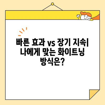 빠르게 효과 보고 싶다면? 점진적 vs 신속 화이트닝 비교분석 | 화이트닝, 피부톤 개선, 미백, 화이트닝 제품 비교