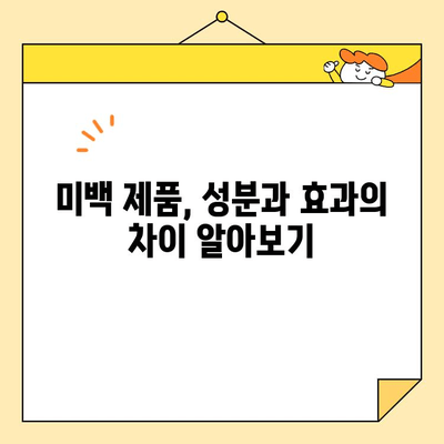 빠르게 효과 보고 싶다면? 점진적 vs 신속 화이트닝 비교분석 | 화이트닝, 피부톤 개선, 미백, 화이트닝 제품 비교