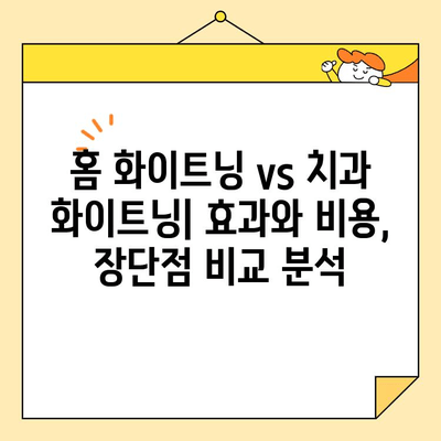 ✨ 눈부신 미소를 위한 선택! 홈 화이트닝 vs 치과 화이트닝 비교 가이드 | 치아 미백, 미소, 화이트닝, 비교