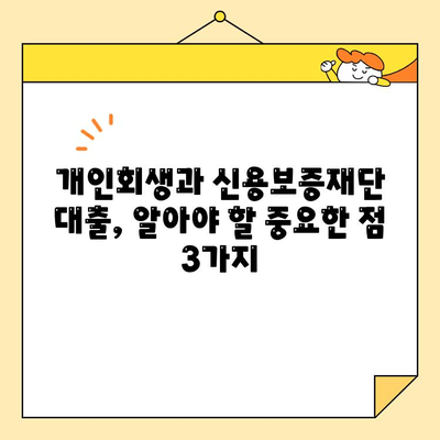 소상공인 개인회생 중 신용보증재단 대출 갚지 못할 때, 어떻게 해야 할까요? | 개인회생, 신용보증재단, 대출, 파산, 법률