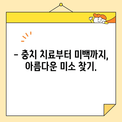 충치 치료부터 앞니 미백까지| 심미치과 선택 가이드 | 체크리스트, 치과 추천, 비용