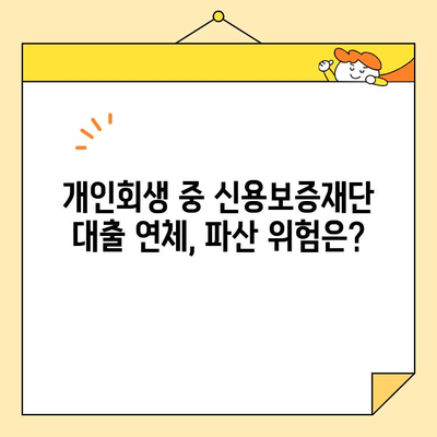 소상공인 개인회생 중 신용보증재단 대출 갚지 못할 때, 어떻게 해야 할까요? | 개인회생, 신용보증재단, 대출, 파산, 법률