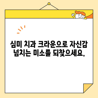 자연스러운 미소, 자신감을 되찾다| 심미치과 크라운으로 완벽한 변신 | 심미 치과, 크라운, 미소, 자신감, 치아, 변신