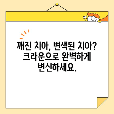 자연스러운 미소, 자신감을 되찾다| 심미치과 크라운으로 완벽한 변신 | 심미 치과, 크라운, 미소, 자신감, 치아, 변신