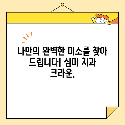 자연스러운 미소, 자신감을 되찾다| 심미치과 크라운으로 완벽한 변신 | 심미 치과, 크라운, 미소, 자신감, 치아, 변신