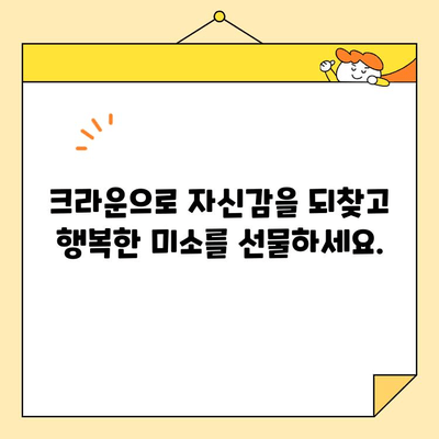 자연스러운 미소, 자신감을 되찾다| 심미치과 크라운으로 완벽한 변신 | 심미 치과, 크라운, 미소, 자신감, 치아, 변신