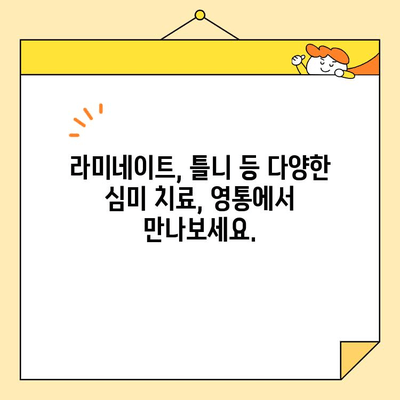 영통 심미교정으로 건강하고 아름다운 미소 되찾기 | 영통교정치과, 치아교정, 라미네이트, 덧니, 부정교합, 틀니