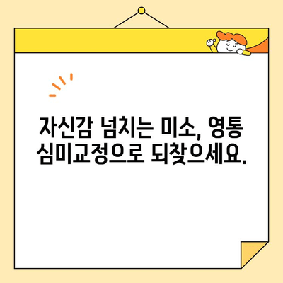 영통 심미교정으로 건강하고 아름다운 미소 되찾기 | 영통교정치과, 치아교정, 라미네이트, 덧니, 부정교합, 틀니