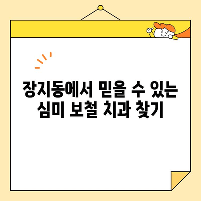 장지동 심미 보철 치과 선택 가이드| 나에게 딱 맞는 치과 찾기 | 장지동, 심미 보철, 치과 추천, 치과 선택 팁