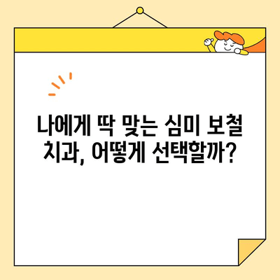 장지동 심미 보철 치과 선택 가이드| 나에게 딱 맞는 치과 찾기 | 장지동, 심미 보철, 치과 추천, 치과 선택 팁