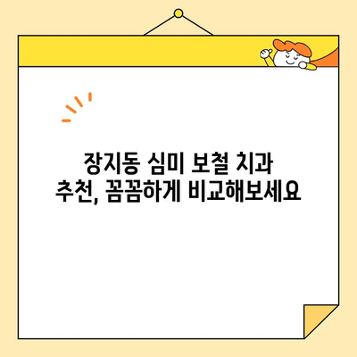 장지동 심미 보철 치과 선택 가이드| 나에게 딱 맞는 치과 찾기 | 장지동, 심미 보철, 치과 추천, 치과 선택 팁