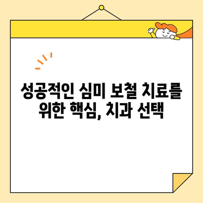 장지동 심미 보철 치과 선택 가이드| 나에게 딱 맞는 치과 찾기 | 장지동, 심미 보철, 치과 추천, 치과 선택 팁