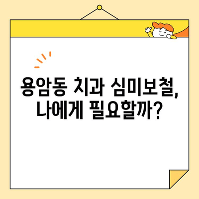 용암동 치과 심미보철, 어떤 상황에 필요할까요? | 심미보철, 치아 미백, 라미네이트, 올세라믹, 치아 성형, 용암동 치과 추천