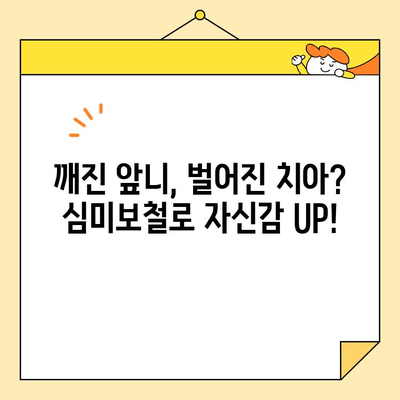 용암동 치과 심미보철, 어떤 상황에 필요할까요? | 심미보철, 치아 미백, 라미네이트, 올세라믹, 치아 성형, 용암동 치과 추천