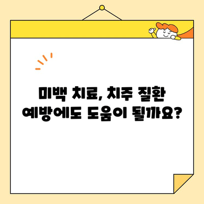 심미치과 치아 미백, 치주 질환 예방에도 효과적일까요? | 치주 질환, 미백, 치과 치료