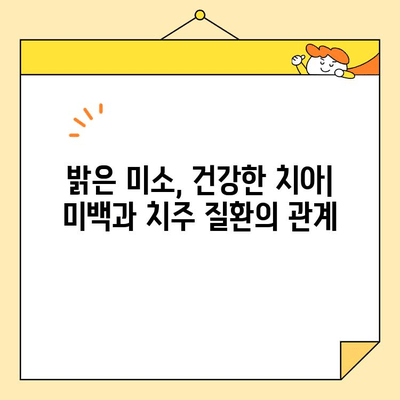 심미치과 치아 미백, 치주 질환 예방에도 효과적일까요? | 치주 질환, 미백, 치과 치료