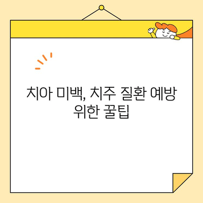 심미치과 치아 미백, 치주 질환 예방에도 효과적일까요? | 치주 질환, 미백, 치과 치료