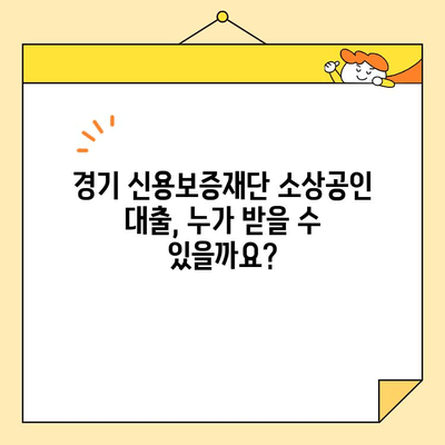 경기 신용보증재단 소상공인 대출 조건 완벽 가이드 | 대출 자격, 금리, 한도, 신청 방법