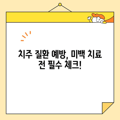 심미치과 치아 미백, 치주 질환 예방에도 효과적일까요? | 치주 질환, 미백, 치과 치료