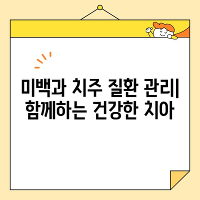 심미치과 치아 미백, 치주 질환 예방에도 효과적일까요? | 치주 질환, 미백, 치과 치료