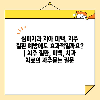 심미치과 치아 미백, 치주 질환 예방에도 효과적일까요? | 치주 질환, 미백, 치과 치료