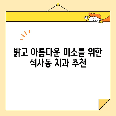 석사동 심미치료 잘하는 치과 찾기| 강점 비교 분석 | 석사동 치과, 심미 치료, 치과 추천, 미백, 라미네이트, 임플란트