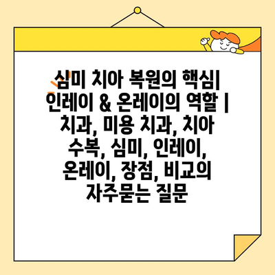 심미 치아 복원의 핵심| 인레이 & 온레이의 역할 | 치과, 미용 치과, 치아 수복, 심미, 인레이, 온레이, 장점, 비교