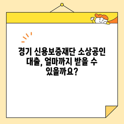 경기 신용보증재단 소상공인 대출 조건 완벽 가이드 | 대출 자격, 금리, 한도, 신청 방법