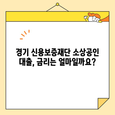 경기 신용보증재단 소상공인 대출 조건 완벽 가이드 | 대출 자격, 금리, 한도, 신청 방법