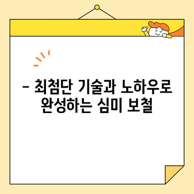 원흥 치과 심미 보철의 장인정신|  자연스러운 아름다움을 위한 최고의 선택 | 심미 치과, 보철 치료, 원흥 치과 추천