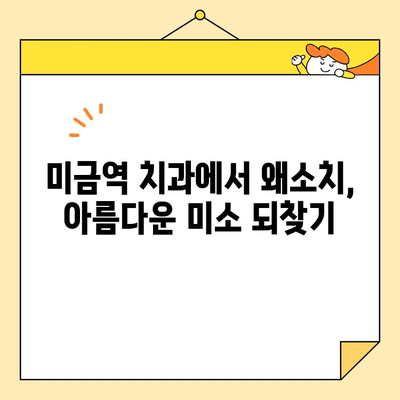 미금역 치과에서 왜소치 개선, 어떻게 가능할까요? | 왜소치 치료, 미금역 치과 추천, 사례 공유