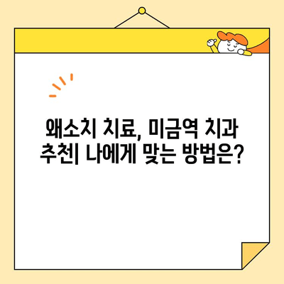 미금역 치과에서 왜소치 개선, 어떻게 가능할까요? | 왜소치 치료, 미금역 치과 추천, 사례 공유