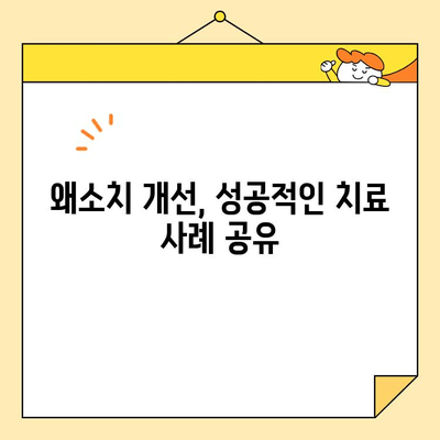 미금역 치과에서 왜소치 개선, 어떻게 가능할까요? | 왜소치 치료, 미금역 치과 추천, 사례 공유