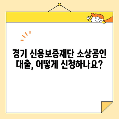 경기 신용보증재단 소상공인 대출 조건 완벽 가이드 | 대출 자격, 금리, 한도, 신청 방법