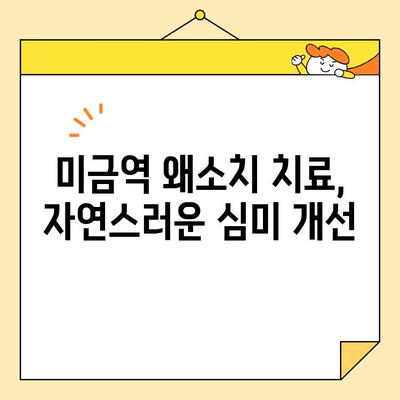 미금역 치과에서 왜소치 개선, 어떻게 가능할까요? | 왜소치 치료, 미금역 치과 추천, 사례 공유