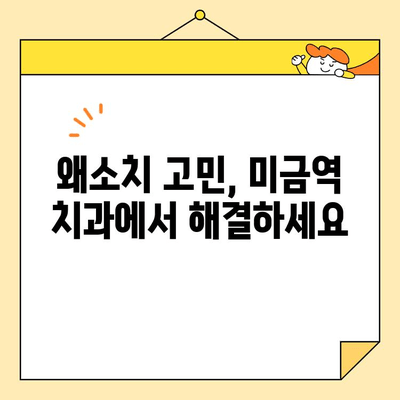 미금역 치과에서 왜소치 개선, 어떻게 가능할까요? | 왜소치 치료, 미금역 치과 추천, 사례 공유