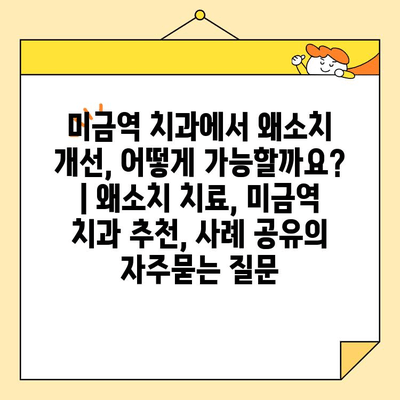 미금역 치과에서 왜소치 개선, 어떻게 가능할까요? | 왜소치 치료, 미금역 치과 추천, 사례 공유