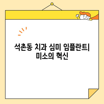 석촌동 치과 심미 임플란트| 미소의 혁신 | 자연스러운 아름다움과 자신감을 되찾는 솔루션