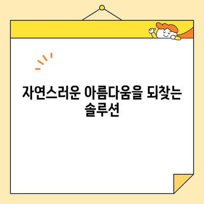 석촌동 치과 심미 임플란트| 미소의 혁신 | 자연스러운 아름다움과 자신감을 되찾는 솔루션