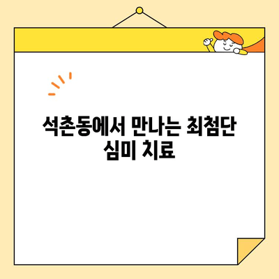 석촌동 치과 심미 임플란트| 미소의 혁신 | 자연스러운 아름다움과 자신감을 되찾는 솔루션