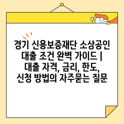 경기 신용보증재단 소상공인 대출 조건 완벽 가이드 | 대출 자격, 금리, 한도, 신청 방법