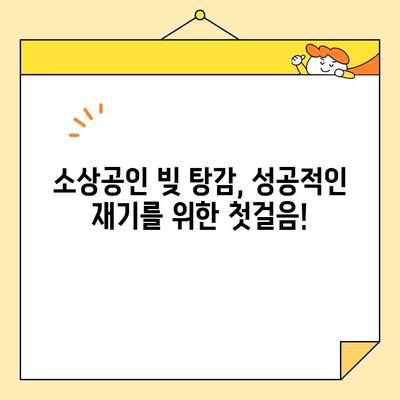 소상공인 개인회생, 채무조정이 대출 탕감에 더 유리한 이유 | 대출 탕감, 개인회생, 채무조정, 소상공인, 파산